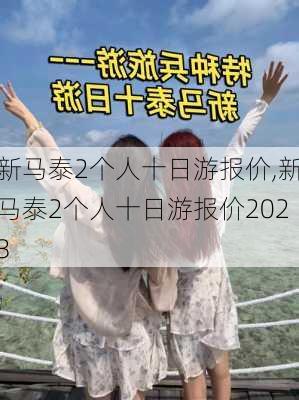 新马泰2个人十日游报价,新马泰2个人十日游报价2023-第3张图片-呼呼旅行网