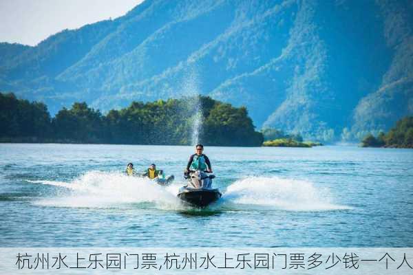 杭州水上乐园门票,杭州水上乐园门票多少钱一个人-第3张图片-呼呼旅行网