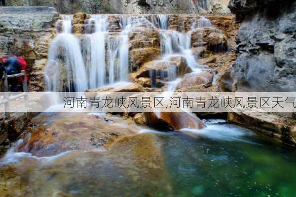 河南青龙峡风景区,河南青龙峡风景区天气-第1张图片-呼呼旅行网