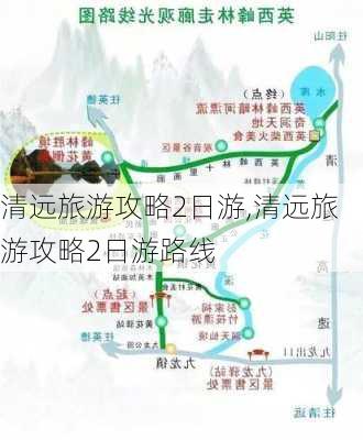 清远旅游攻略2日游,清远旅游攻略2日游路线-第3张图片-呼呼旅行网