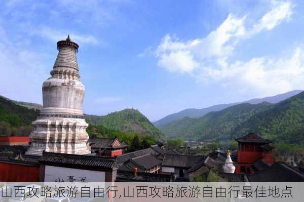 山西攻略旅游自由行,山西攻略旅游自由行最佳地点-第1张图片-呼呼旅行网