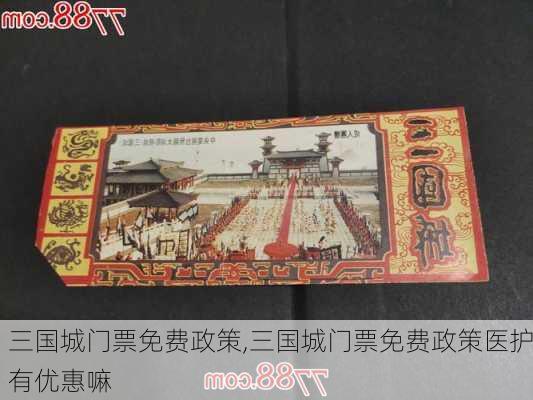 三国城门票免费政策,三国城门票免费政策医护有优惠嘛-第3张图片-呼呼旅行网