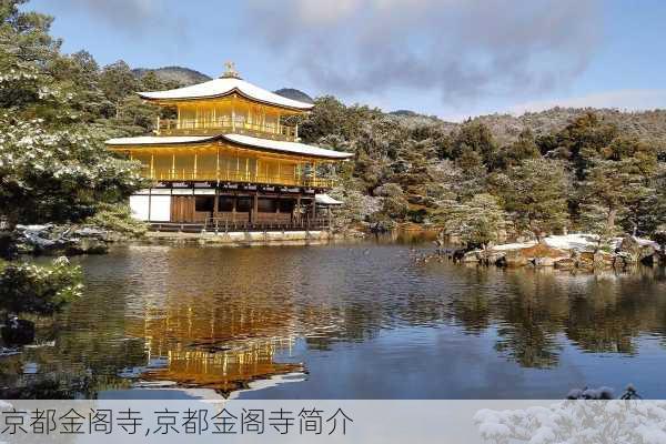 京都金阁寺,京都金阁寺简介-第2张图片-呼呼旅行网