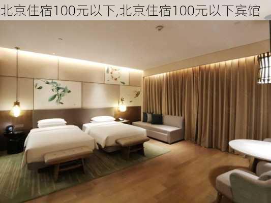 北京住宿100元以下,北京住宿100元以下宾馆-第3张图片-呼呼旅行网