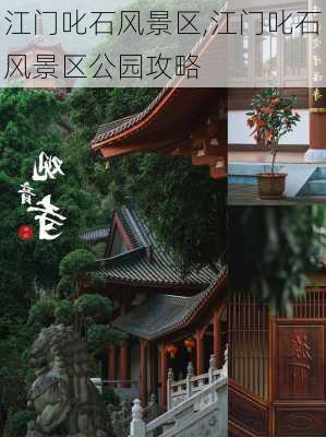 江门叱石风景区,江门叱石风景区公园攻略-第1张图片-呼呼旅行网