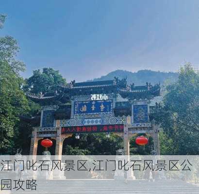 江门叱石风景区,江门叱石风景区公园攻略-第2张图片-呼呼旅行网