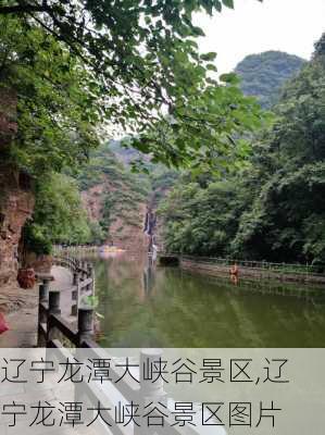 辽宁龙潭大峡谷景区,辽宁龙潭大峡谷景区图片-第2张图片-呼呼旅行网