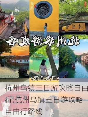 杭州乌镇三日游攻略自由行,杭州乌镇三日游攻略自由行路线-第2张图片-呼呼旅行网