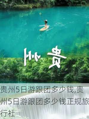 贵州5日游跟团多少钱,贵州5日游跟团多少钱正规旅行社-第2张图片-呼呼旅行网