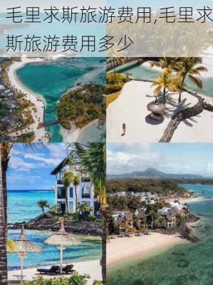 毛里求斯旅游费用,毛里求斯旅游费用多少-第2张图片-呼呼旅行网