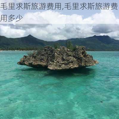 毛里求斯旅游费用,毛里求斯旅游费用多少-第1张图片-呼呼旅行网