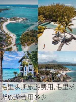 毛里求斯旅游费用,毛里求斯旅游费用多少-第3张图片-呼呼旅行网