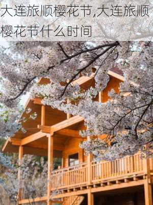 大连旅顺樱花节,大连旅顺樱花节什么时间-第1张图片-呼呼旅行网