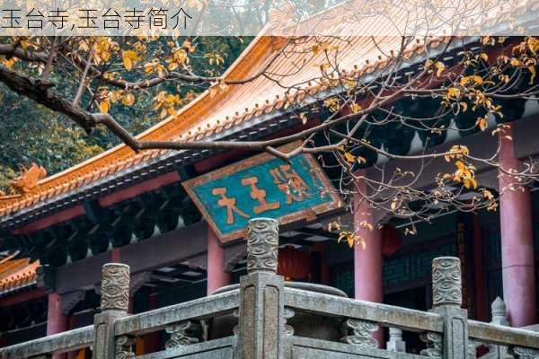 玉台寺,玉台寺简介-第3张图片-呼呼旅行网