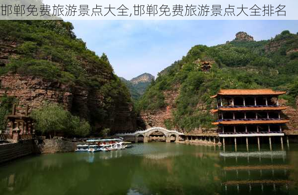 邯郸免费旅游景点大全,邯郸免费旅游景点大全排名-第3张图片-呼呼旅行网