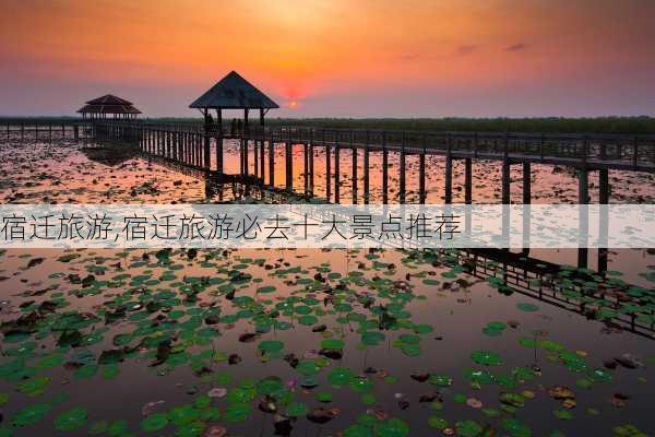 宿迁旅游,宿迁旅游必去十大景点推荐-第1张图片-呼呼旅行网