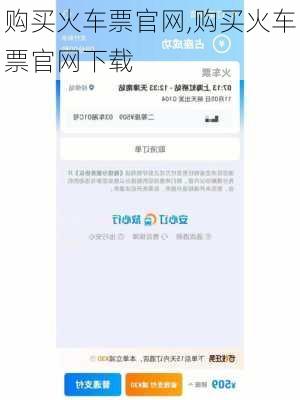 购买火车票官网,购买火车票官网下载-第3张图片-呼呼旅行网
