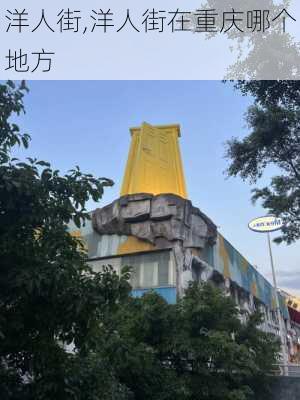 洋人街,洋人街在重庆哪个地方-第2张图片-呼呼旅行网