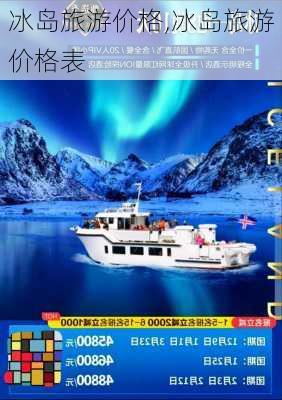 冰岛旅游价格,冰岛旅游价格表-第2张图片-呼呼旅行网