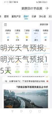 明光天气预报,明光天气预报15天-第1张图片-呼呼旅行网