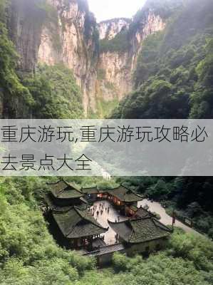 重庆游玩,重庆游玩攻略必去景点大全-第2张图片-呼呼旅行网