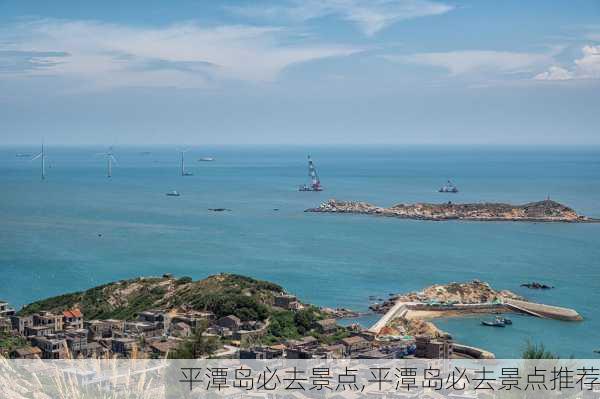 平潭岛必去景点,平潭岛必去景点推荐-第1张图片-呼呼旅行网