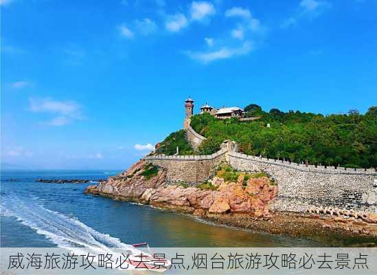 威海旅游攻略必去景点,烟台旅游攻略必去景点-第1张图片-呼呼旅行网