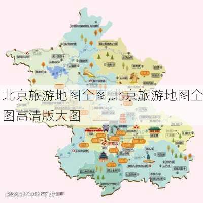 北京旅游地图全图,北京旅游地图全图高清版大图-第1张图片-呼呼旅行网