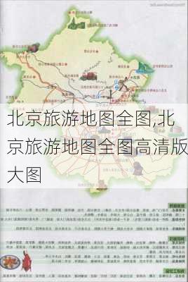 北京旅游地图全图,北京旅游地图全图高清版大图-第2张图片-呼呼旅行网