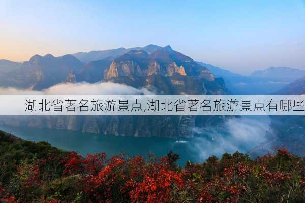 湖北省著名旅游景点,湖北省著名旅游景点有哪些-第1张图片-呼呼旅行网