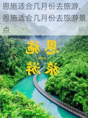 恩施适合几月份去旅游,恩施适合几月份去旅游景点-第1张图片-呼呼旅行网