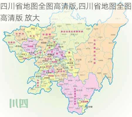 四川省地图全图高清版,四川省地图全图高清版 放大-第1张图片-呼呼旅行网