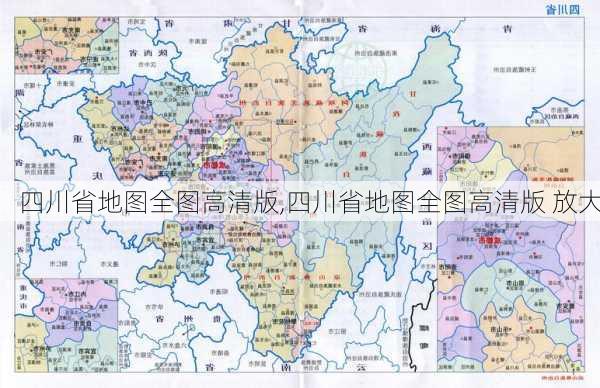 四川省地图全图高清版,四川省地图全图高清版 放大-第3张图片-呼呼旅行网