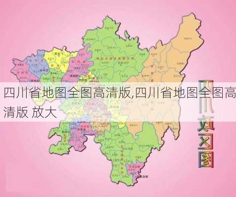 四川省地图全图高清版,四川省地图全图高清版 放大-第2张图片-呼呼旅行网