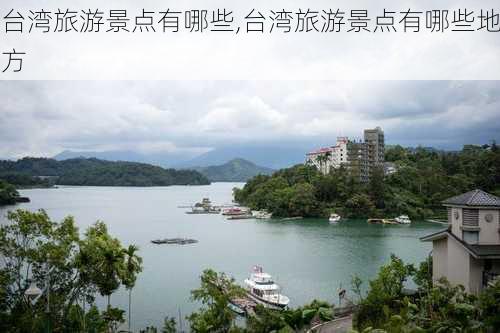 台湾旅游景点有哪些,台湾旅游景点有哪些地方-第2张图片-呼呼旅行网