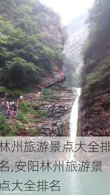 林州旅游景点大全排名,安阳林州旅游景点大全排名-第1张图片-呼呼旅行网