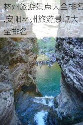 林州旅游景点大全排名,安阳林州旅游景点大全排名-第2张图片-呼呼旅行网