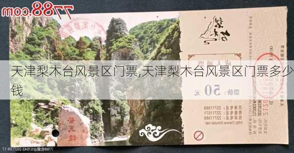 天津梨木台风景区门票,天津梨木台风景区门票多少钱-第2张图片-呼呼旅行网