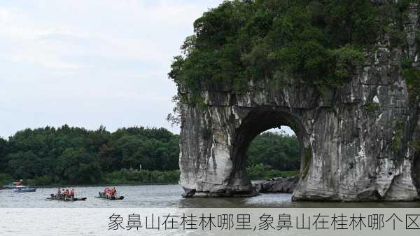 象鼻山在桂林哪里,象鼻山在桂林哪个区-第3张图片-呼呼旅行网