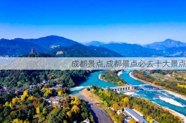 成都景点,成都景点必去十大景点-第3张图片-呼呼旅行网