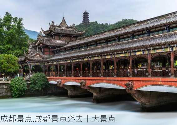 成都景点,成都景点必去十大景点-第1张图片-呼呼旅行网