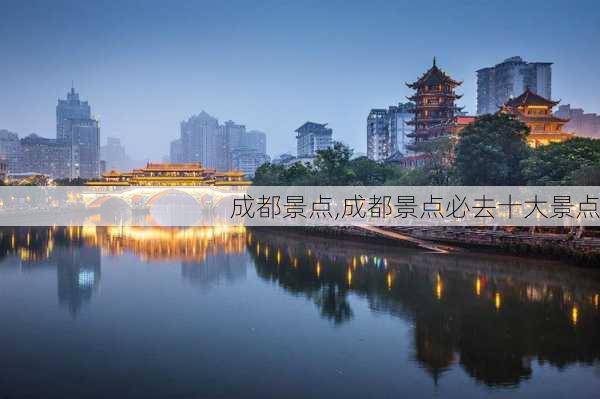 成都景点,成都景点必去十大景点-第2张图片-呼呼旅行网