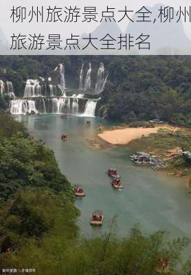 柳州旅游景点大全,柳州旅游景点大全排名-第3张图片-呼呼旅行网