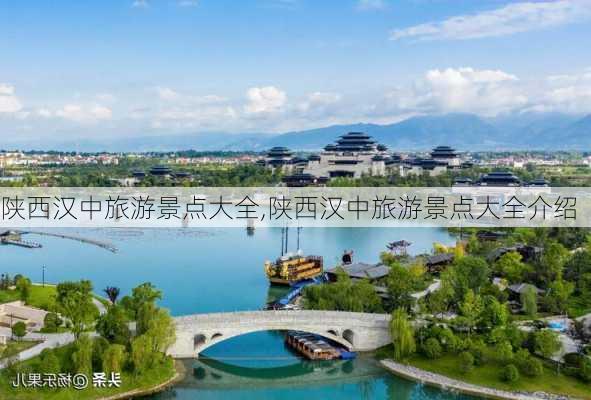 陕西汉中旅游景点大全,陕西汉中旅游景点大全介绍-第2张图片-呼呼旅行网