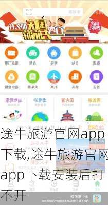 途牛旅游官网app下载,途牛旅游官网app下载安装后打不开-第1张图片-呼呼旅行网