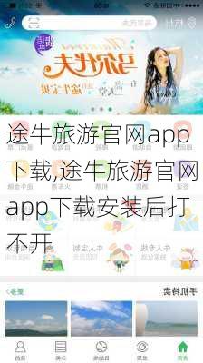 途牛旅游官网app下载,途牛旅游官网app下载安装后打不开-第2张图片-呼呼旅行网