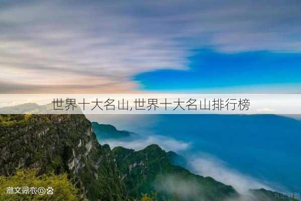 世界十大名山,世界十大名山排行榜-第2张图片-呼呼旅行网