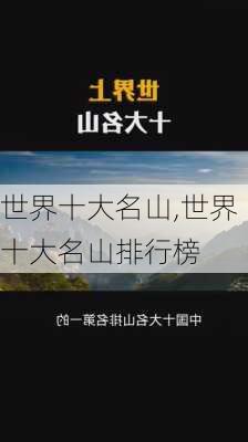 世界十大名山,世界十大名山排行榜-第1张图片-呼呼旅行网