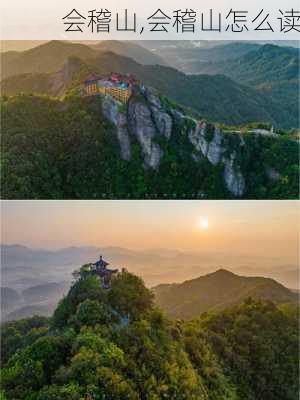 会稽山,会稽山怎么读-第2张图片-呼呼旅行网