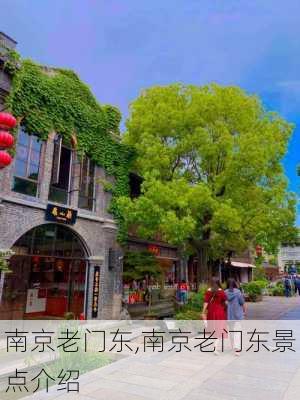 南京老门东,南京老门东景点介绍-第2张图片-呼呼旅行网